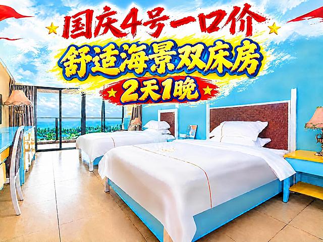 将图片中的文字修改为：第一行红色大字“国庆4号一口价”，第二行黄色大字“舒适海景双床房”，第三行红色底黄色字“2天1晚”。保持原有的字体风格、颜色搭配、排版布局和整体视觉风格一致，其余画面内容保持不变
