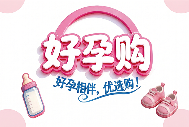 将图片修改为指定尺寸，保留原有的文字和图案内容不变，文字内容是“好孕购母婴 好孕购 好孕相伴，优选购！”，图案是奶瓶和婴儿鞋