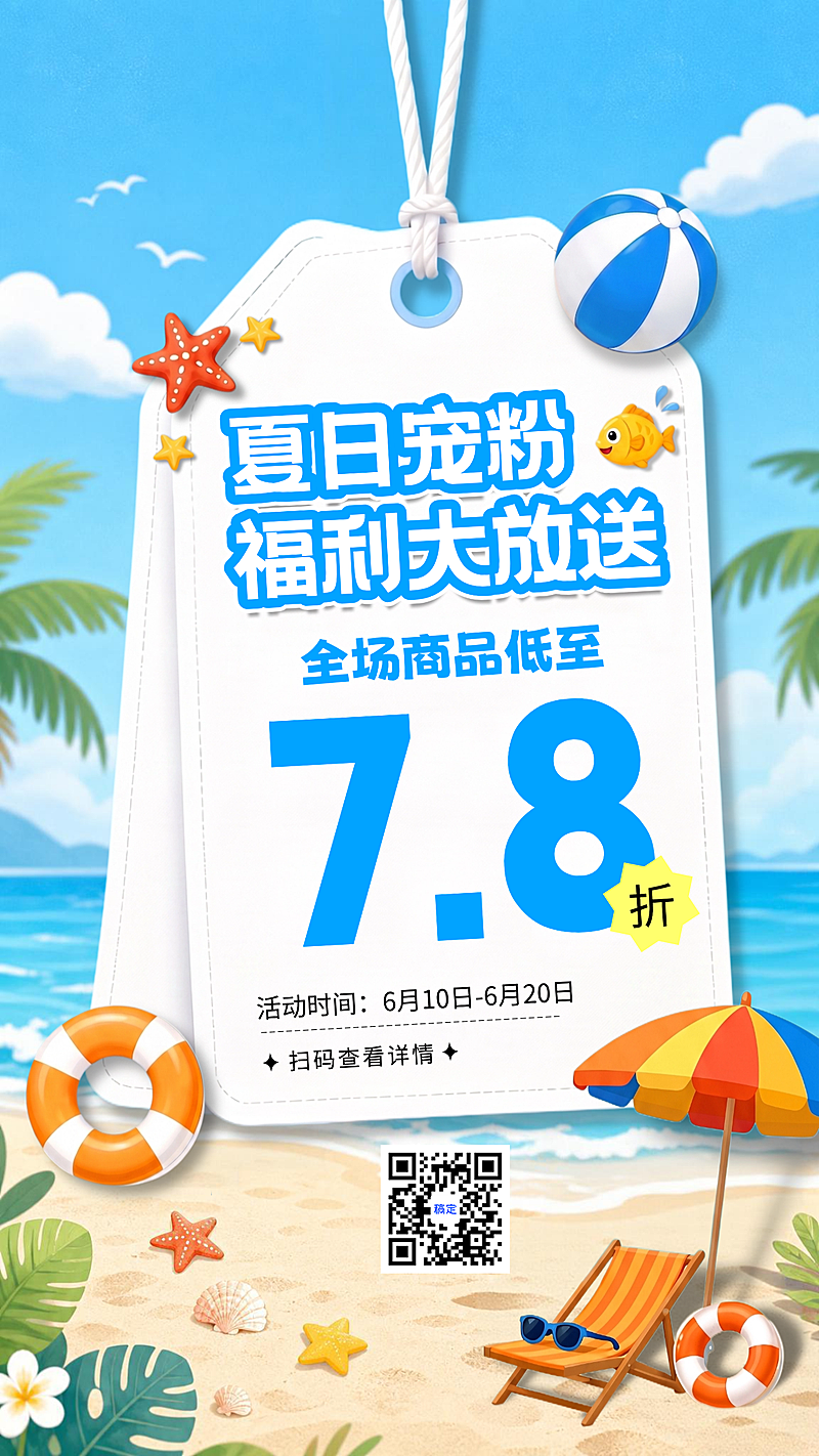 夏日商品零售促销宣传清新感竖版海报