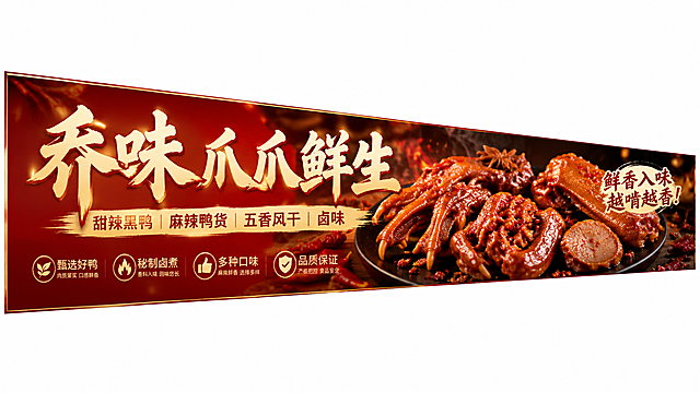 设计一张梯形异形海报，海报宽度为480厘米，左侧高度90厘米，右侧高度30厘米，海报为梯形形状。海报大标题文字为"乔味 爪爪鲜生"，下方小字文字为"甜辣黑鸭  麻辣鸭货 五香风干 卤味"，海报中加入鸭货食物实拍图片，整体风格食欲感强，色彩诱人，商业海报设计