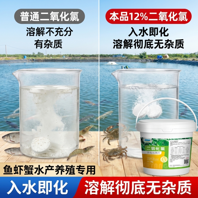 第二张电商主图，展示产品溶解效果对比，普通二氧化氯溶解不充分有杂质，本品12%二氧化氯入水即化，溶解彻底无杂质，背景为清澈水塘，突出产品优势，鱼虾蟹水产养殖专用，1:1比例预览效果