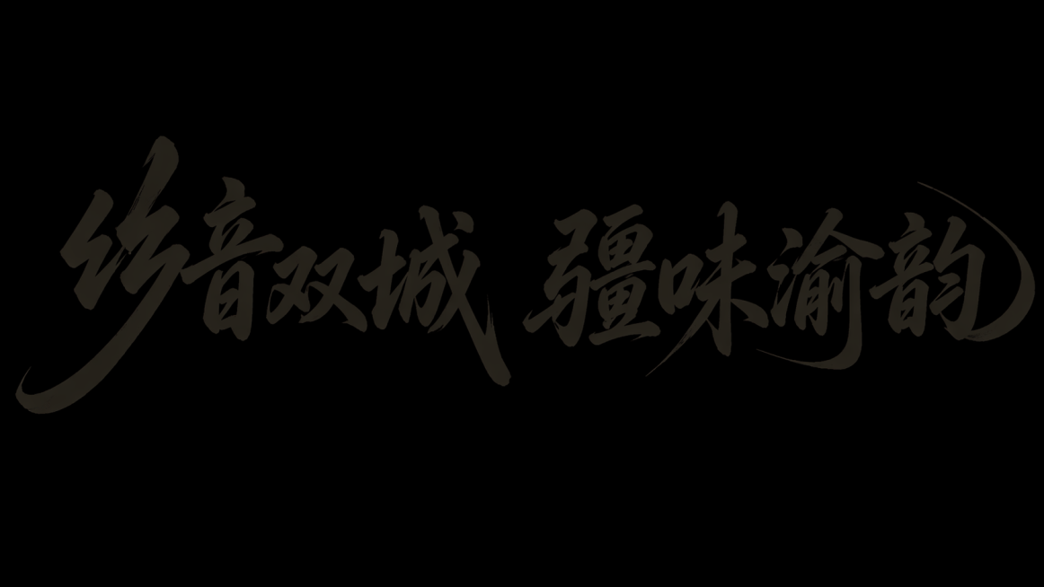 生成书法字体"乡音双城 疆味渝韵"，延续原有笔触风格，保持浓郁国风书法质感预览效果
