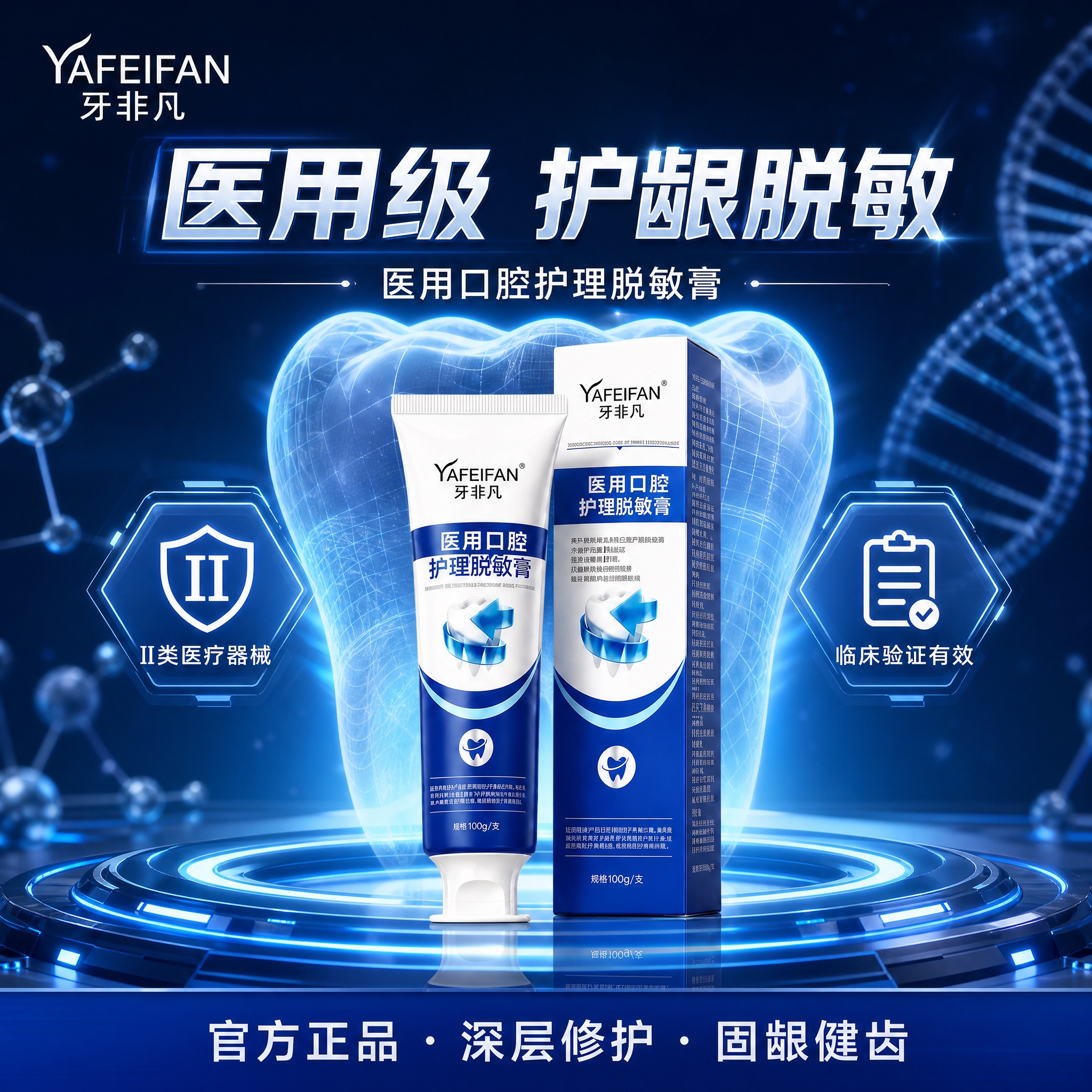 为牙非凡医用口腔护理脱敏膏制作一张科技医疗风格的电商主图，与之… - 图片创意预览
