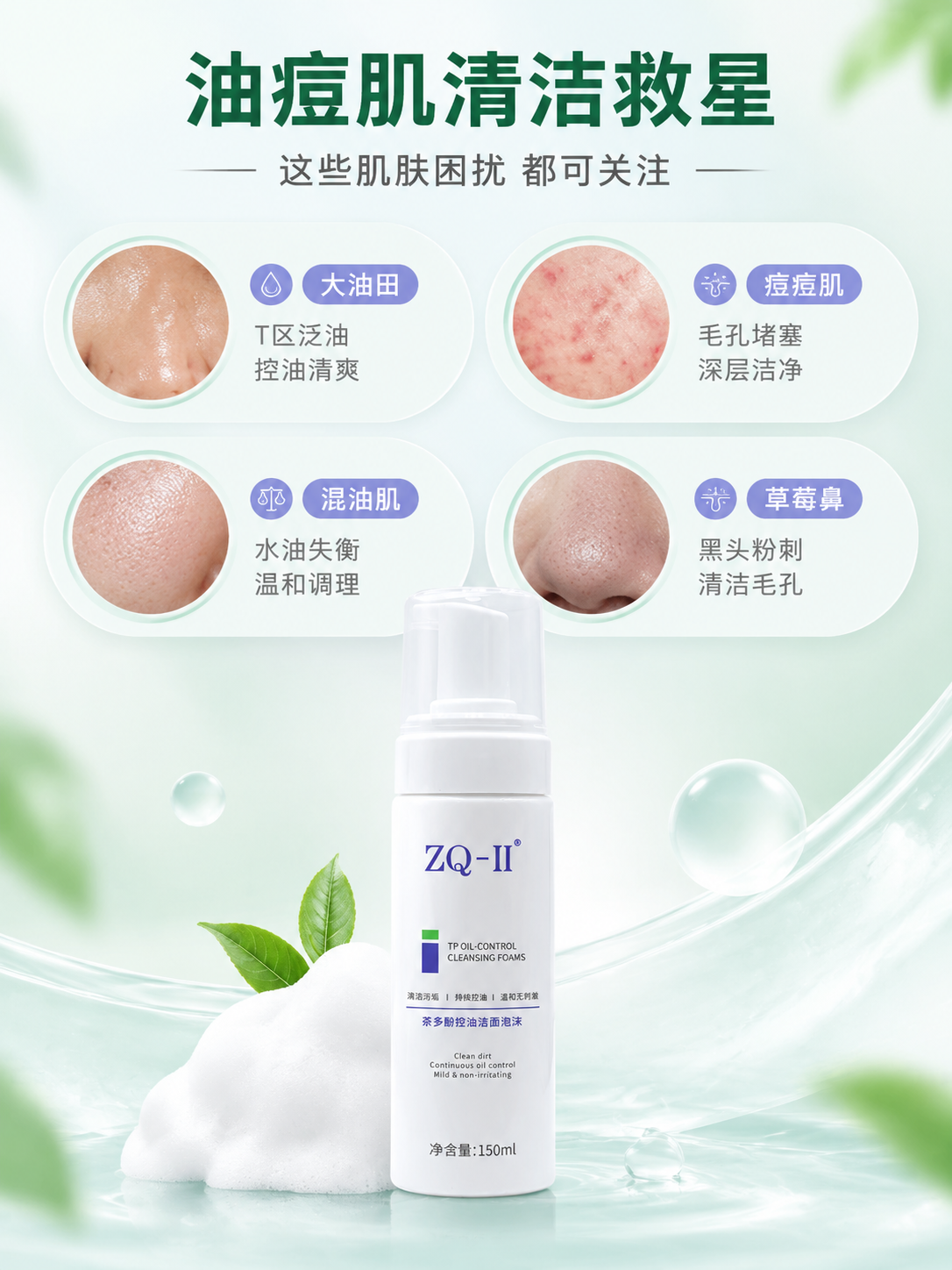 [商品] 使用【图1】ZQ-II茶多酚控油洁面泡沫产品；保留白… - 图片创意预览