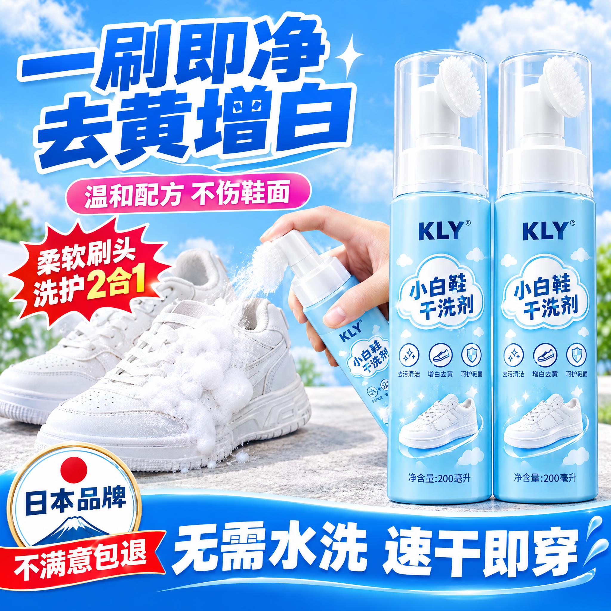 电商主图，蓝天白云背景。右侧并排摆放两瓶KLY小白鞋干洗剂（浅… - 图片创意预览