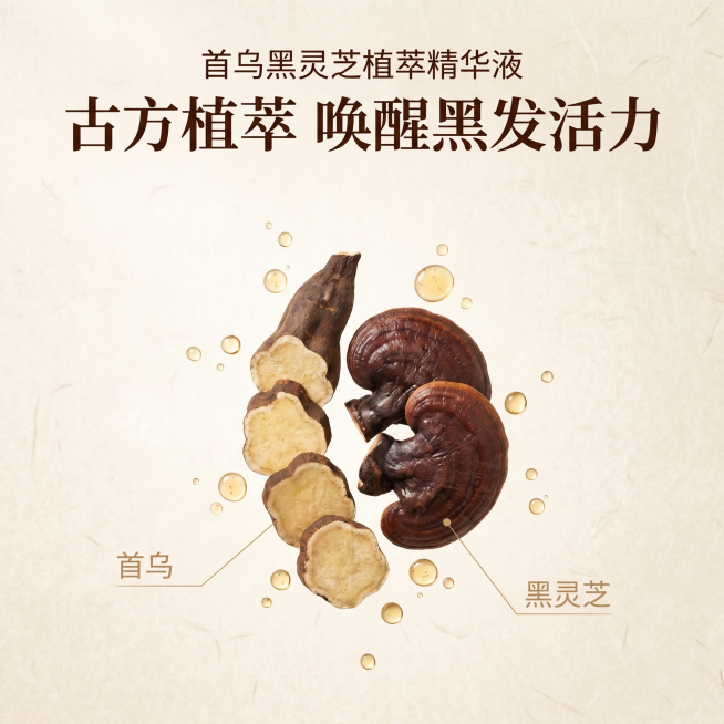 [主图2]首乌黑灵芝植萃精华液核心成分解析。氛围风格：新中式本草风，天然纯净通透。画质：商业摄影质感，清晰细腻，高级简约。元素：浅米宣纸背景，画面中心悬浮真实首乌段和黑灵芝实物，环绕着细小植萃精油透明预览效果