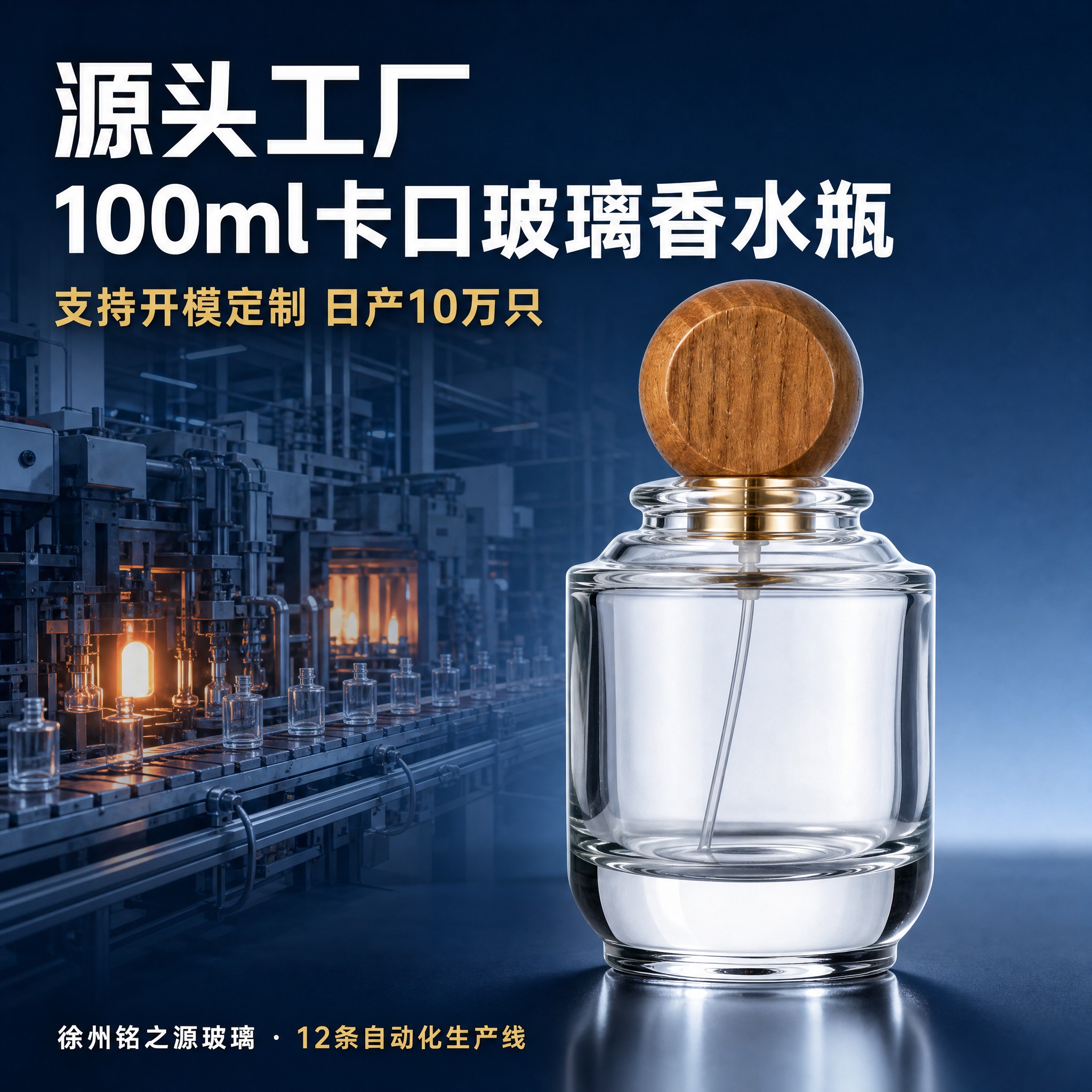 [主图-1] 源头工厂直供100ml卡口玻璃香水瓶首图，唯一任… - 图片创意预览