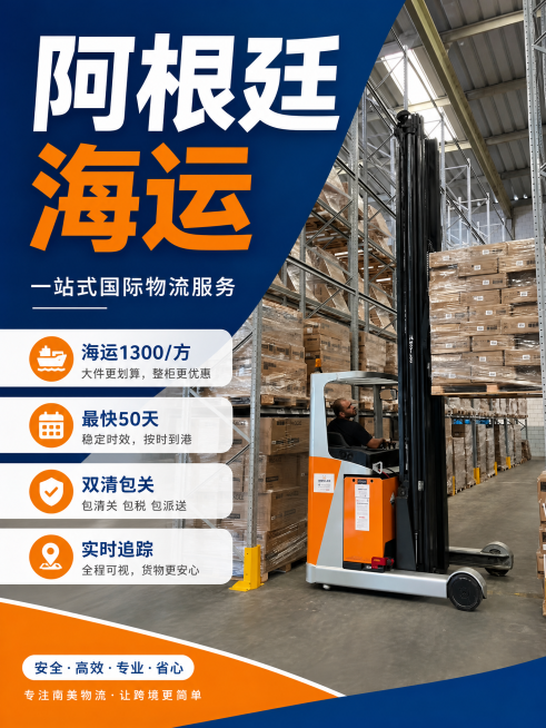 小红书封面图，标题为“阿根廷海运”，内容是“海运1300/方，最快50天，双清包关，实时追踪”，使用这张叉车作业的图片，做成适合小红书3:4比例的物流推广封面，突出标题和服务信息，风格专业清晰预览效果