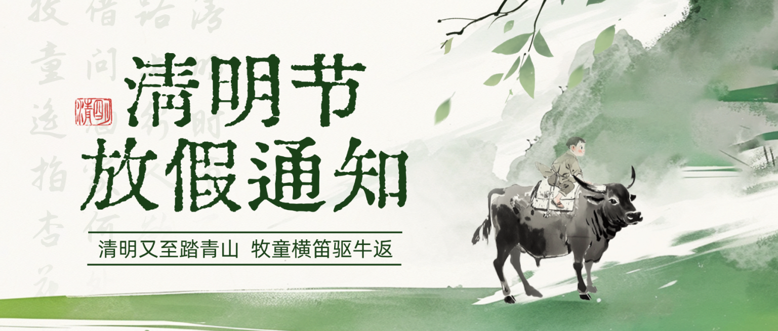 清明节放假通知国风水墨画公众号首图预览效果
