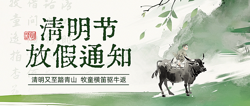清明节放假通知国风水墨画公众号首图