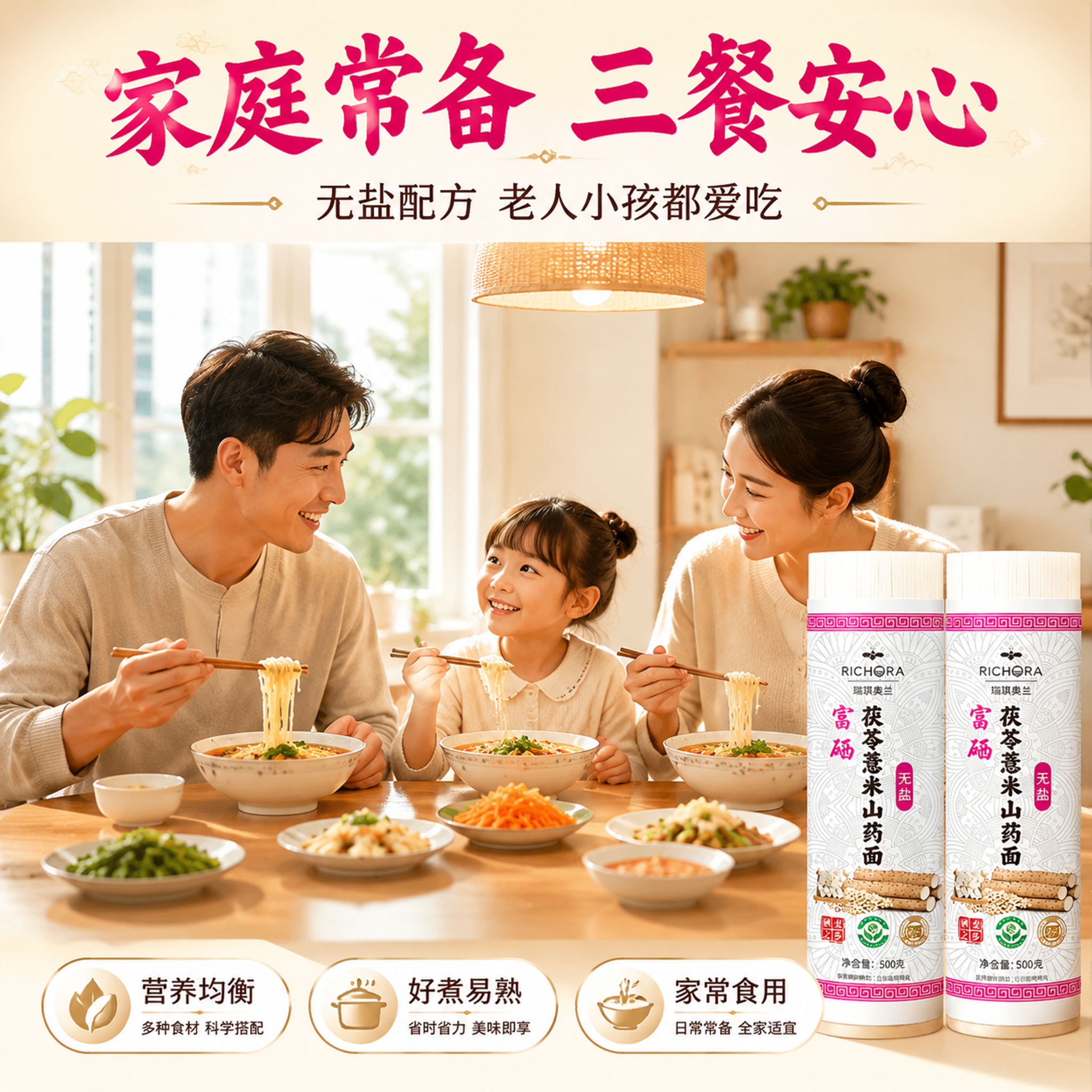 [主图4] 家庭场景：瑞琪奥兰富硒茯苓薏米山药面，家庭食用场景… - 图片创意预览