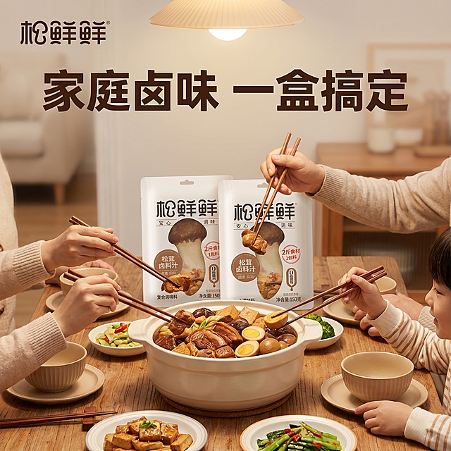 [主图-8] 家庭使用场景展示，突出家用场景适配
[氛围风格] 温馨家常晚餐氛围感，贴近生活；
[画质] 商业摄影质感，光线柔和通透，产品清晰真实，画面干净高级
[元素] 家庭晚餐餐桌场景，桌面上摆放着用松鲜鲜卤料汁做好的一锅卤味，旁边放着松鲜鲜卤料汁产品包装袋。一家人的手正在夹卤菜，自然互动。保持产品包装外观与输入产品图绝对一致，杜绝任何变形和色差。商品主体占比约50%。画面满屏无边框
[光影] 温馨室内暖光，整体柔和自然，有生活氛围
[配色] 原木餐桌暖棕色，餐具浅米色，暖调氛围统一
[视角构图] 平视生活化构图，场景自然不刻意
[文字版式] 顶部浅底文案「家庭卤味 一盒搞定」，深棕色粗体。左上角放置提取好的松鲜鲜logo
[比例分辨率] 1:1比例，2048x2048像素，2k分辨率，文字清晰锐利，画面超高清
[负向提示词] 变形，水印，文字错乱，产品图模糊，背景杂乱，绝对化违禁词