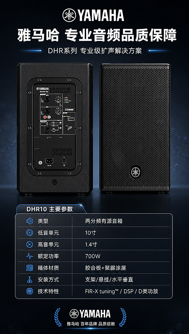 [商品] 使用【图5】雅马哈DHR音箱背面接口图+【图2】正面图；保留背面接口、旋钮、开关、品牌标识，正面网罩和Logo；商品处理：增强接口文字清晰度，保留所有面板细节。
[画面] 页面目标：参数规格与品牌背书，最后一张收口页。构图：上方品牌+标题区，中部左侧音箱背面接口图（【图5】）、右侧正面小图，下方参数规格表。主体占画面约50%。景别：产品正背两面+参数表。阅读动线：从上到下，品牌标题→产品展示→参数表→品牌保障。前中后景：前景产品图+参数卡片，中景信息区，后景深色渐变背景。
[视觉] 套系策略：风格=深色科技感商业产品摄影风；标题字=粗黑体现代无衬线；正文字=简洁无衬线中黑体；主色=炭黑深灰；背景延展=基于炭黑做深蓝灰渐变、细腻磨砂质感、科技感微光粒子；强调色=雅马哈蓝（品牌蓝），仅用于小面积图标、引线、标签和光效点缀；标题色=纯白；正文色=浅灰白；组件=圆角参数表格、分割线、品牌标识区；光影=均匀柔光，清晰展示接口和参数。
[文字] 顶部主标题「雅马哈 专业音频品质保障」，副标题「DHR系列 专业级扩声解决方案」。参数表（以DHR10为例）：类型「两分频有源音箱」、低音单元「10寸」、高音单元「1.4寸」、额定功率「700W」、箱体材质「胶合板+聚脲涂层」、安装方式「支架/悬挂/水平垂直」、技术特性「FIR-X tuning™ / DSP / D类功放」。底部小字：「雅马哈 百年品牌 品质信赖」。文字均横排。
[规格] 图片比例9:16竖版，4K分辨率，负向提示：避免变形、错字、文字过小、产品颜色改变、结构失真、极限词、二维码、水印。