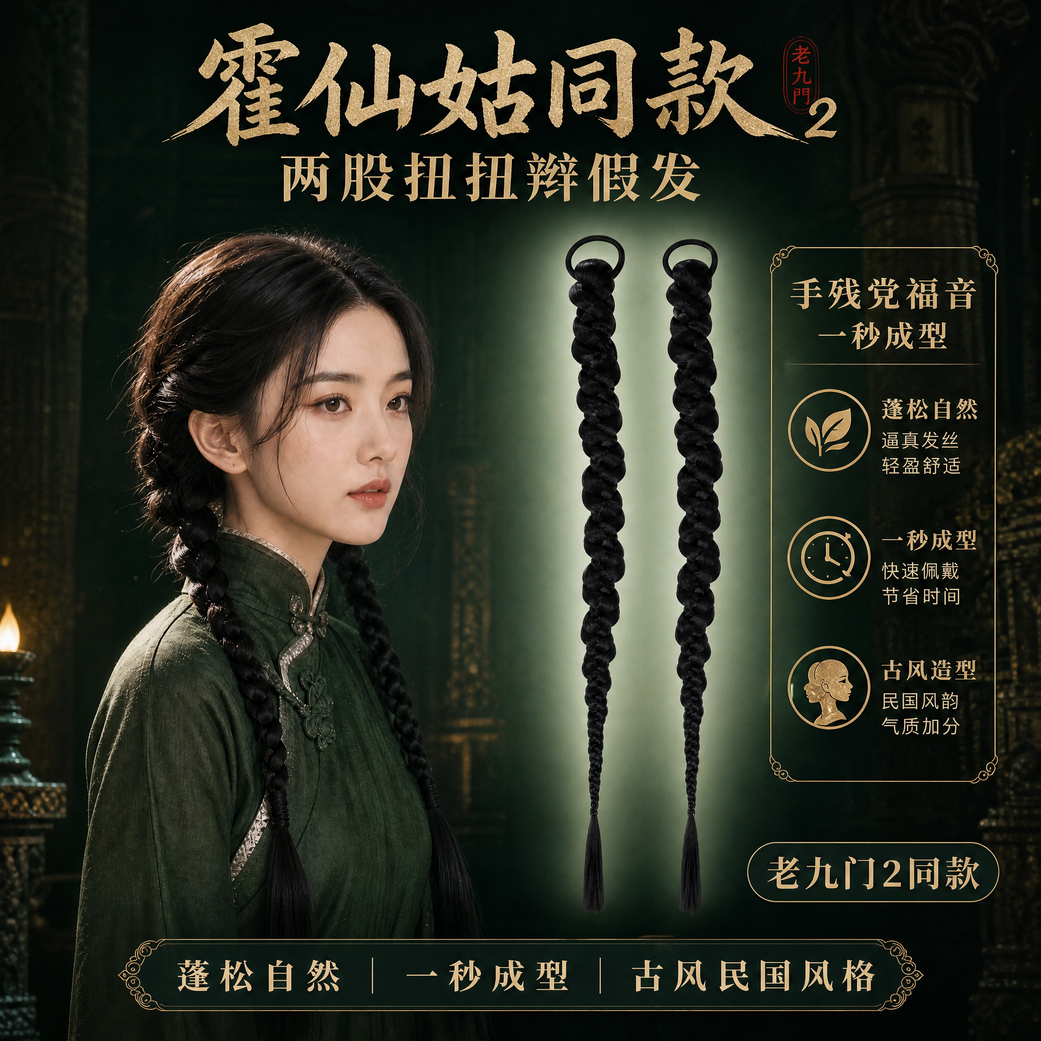 电商淘宝天猫主图，1:1正方形，霍仙姑同款两股扭扭辫假发，老九… - 图片创意预览