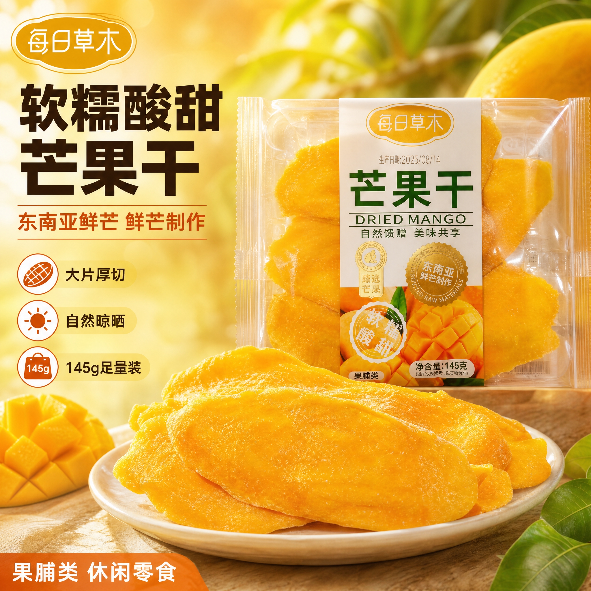 [主图-1] 每日草木芒果干电商主图，爆款促销感路线，突出东南… - 图片创意预览