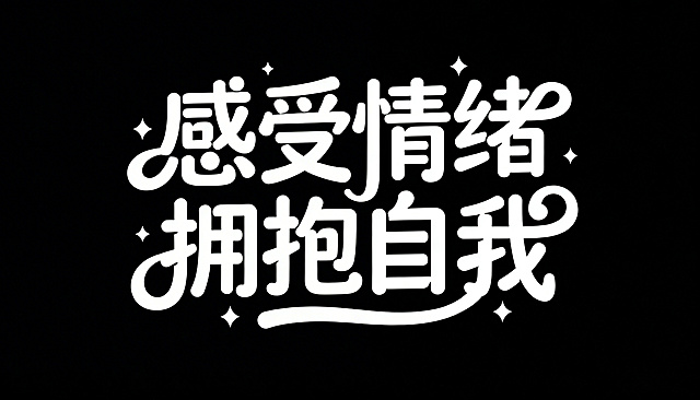 纯黑色背景，白色创意标题字体设计，文字内容为“感受情绪 拥抱自我”，整体风格活泼轻松自由，字体大小有变化、长短不一，排版错落有致，字体笔画圆滑且带有装饰，笔画之间有巧妙的连笔设计，笔画互相呼应衔接，增强字体的整体性和流畅感，视觉上连贯有设计感