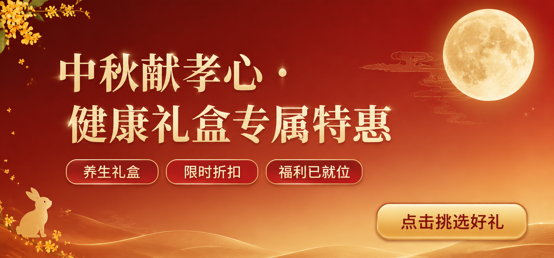 中秋节日营销横版海报，简洁大气风格，活动气氛浓厚但元素克制不杂… - 图片创意预览