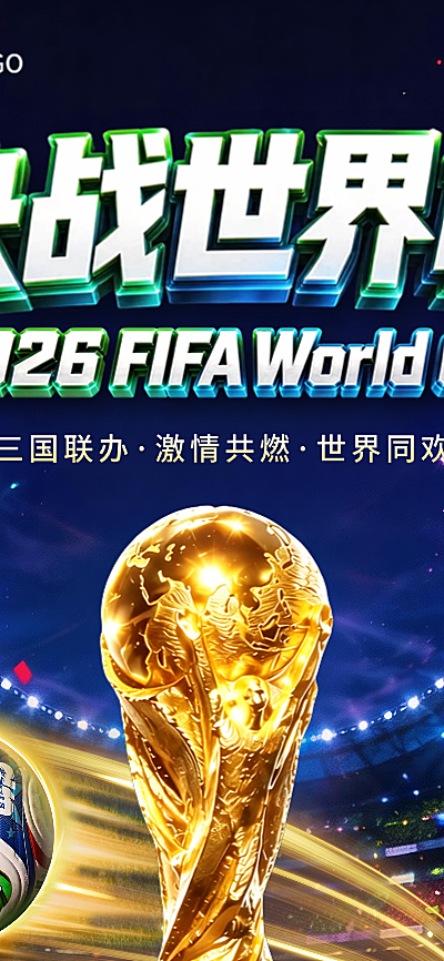 2026美加墨足球世界杯小组赛点赛程宣传全屏竖版海报