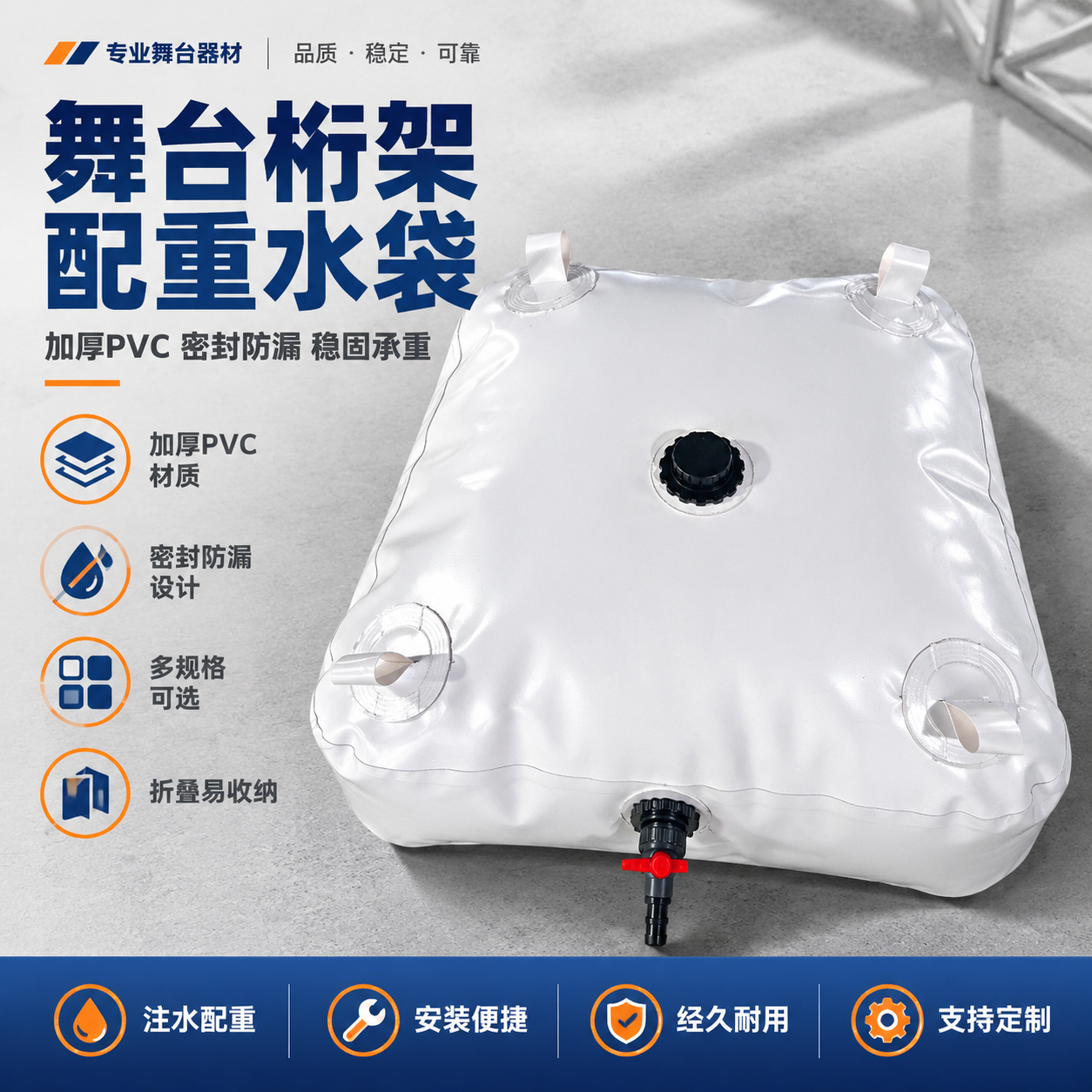 [主图-1] 首图点击率图，主题为舞台桁架配重水袋专业品质展示… - 图片创意预览