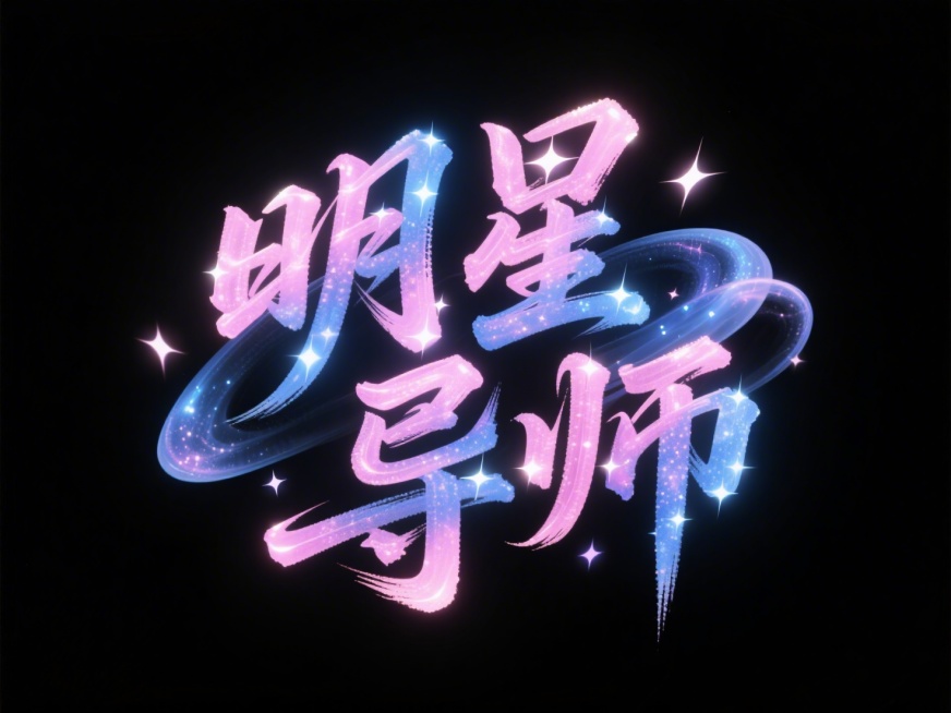 创建一个艺术字 “明星导师” 设计，毛笔行书字体，笔划由星光、粉蓝色星云构成，黑色纯色背景预览效果