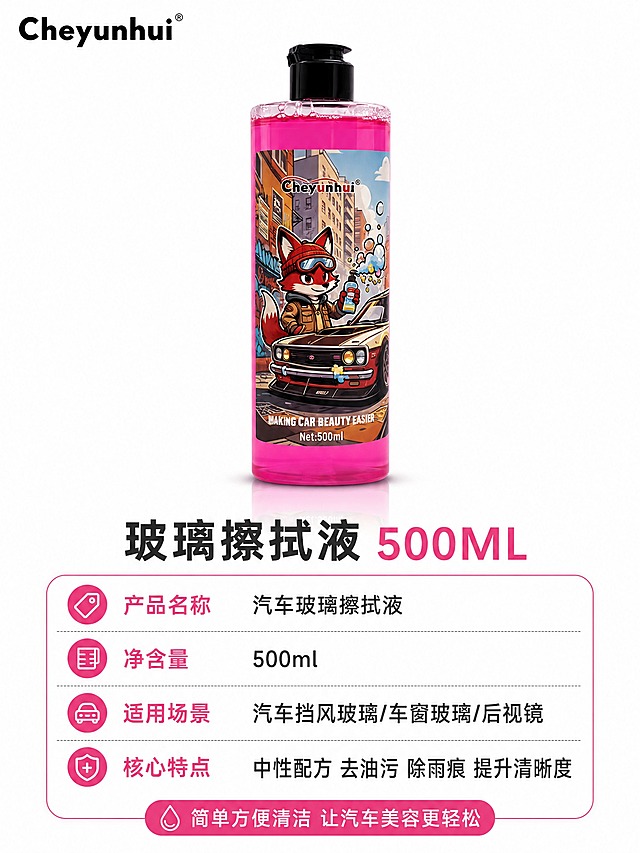 [商品] 使用【图1】Cheyunhui 汽车玻璃擦拭液，500ml 透明塑料按压瓶，瓶内亮玫红色液体，瓶身卡通插画标签保留原样：戴红色针织帽、护目镜的红狐狸拟人角色，穿着工装夹克，手里拿着清洁剂瓶子，背景美式复古城市街道、老式复古改装轿车、街头涂鸦建筑、卡通泡泡气泡元素；瓶身文字“Cheyunhui”，底部英文“MAKING CAR BEAUTY EASIER Net:500ml”全部保留，不得改写或替换；产品居中偏上摆放，正面展示，信息面完整清晰。
[画面] 页面目标为产品信息与规格页，给出清晰购买决策信息；竖版3:4构图，上产品下信息卡，产品位于画面上半部分居中，占画面约45%；下半部分为参数信息卡，分条列出产品基础信息；背景为纯白色简约背景，带轻微底部倒影；阅读动线从上到下：产品→标题→参数信息。
[视觉] 套系策略：风格=干净大气写实产品摄影，纯白底商业信息页；标题字=现代无衬线粗体；正文字=清晰无衬线黑体；主色=亮玫红+纯白+深灰；背景延展=纯白底+轻微底部倒影与同色深浅投影；强调色=亮玫红，仅用于标签、图标和局部高光；标题色=深炭灰；正文色=中灰；组件=粉色圆角标签、细线分隔、参数表格卡；光影=正面柔光+底部柔和倒影。
[文字] 左上角黑色 Cheyunhui 品牌 logo，横向；产品下方主标题“玻璃擦拭液 500ML”，横向；下方参数信息卡分条：「产品名称」汽车玻璃擦拭液、「净含量」500ml、「适用场景」汽车挡风玻璃/车窗玻璃/后视镜、「核心特点」中性配方 去油污 除雨痕 提升清晰度，全部横向排版；底部小字“简单方便清洁 让汽车美容更轻松”，横向；手机端可读，不遮挡产品主体。
[规格] 图片比例3:4，2K，负向提示：避免变形、错字、文字过小、竖排文字、旋转文字、瓶身标签错乱、液体颜色改变、水印、多余平台logo。