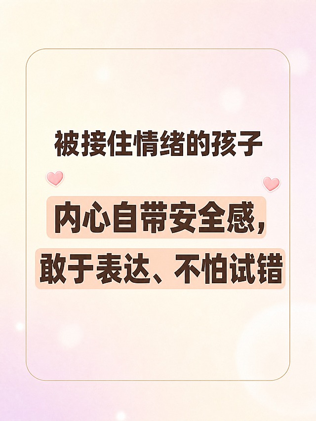 小红书笔记大字内页，纯大字，ins清新温柔育儿风，版式精美，小红书笔记内页质感，信息层级清晰。标题：「被接住情绪的孩子」。金句大字：「内心自带安全感，敢于表达、不怕试错」。背景：奶油米色与浅粉紫色柔和弥散渐变，与封面风格统一，加轻微光晕感。文字样式：标题为深棕褐色粗黑体，金句为深棕褐色超粗体，分两行居中排列，加浅橘粉色色块底框高亮。装饰：左右各1个小爱心emoji贴纸对称点缀，1个细圆角浅米色大线框包裹整段文字。整体氛围：温暖、有力量、治愈金句。画质：高清细腻，文字清晰可读，四周留安全边距。画面比例3:4，4K。
