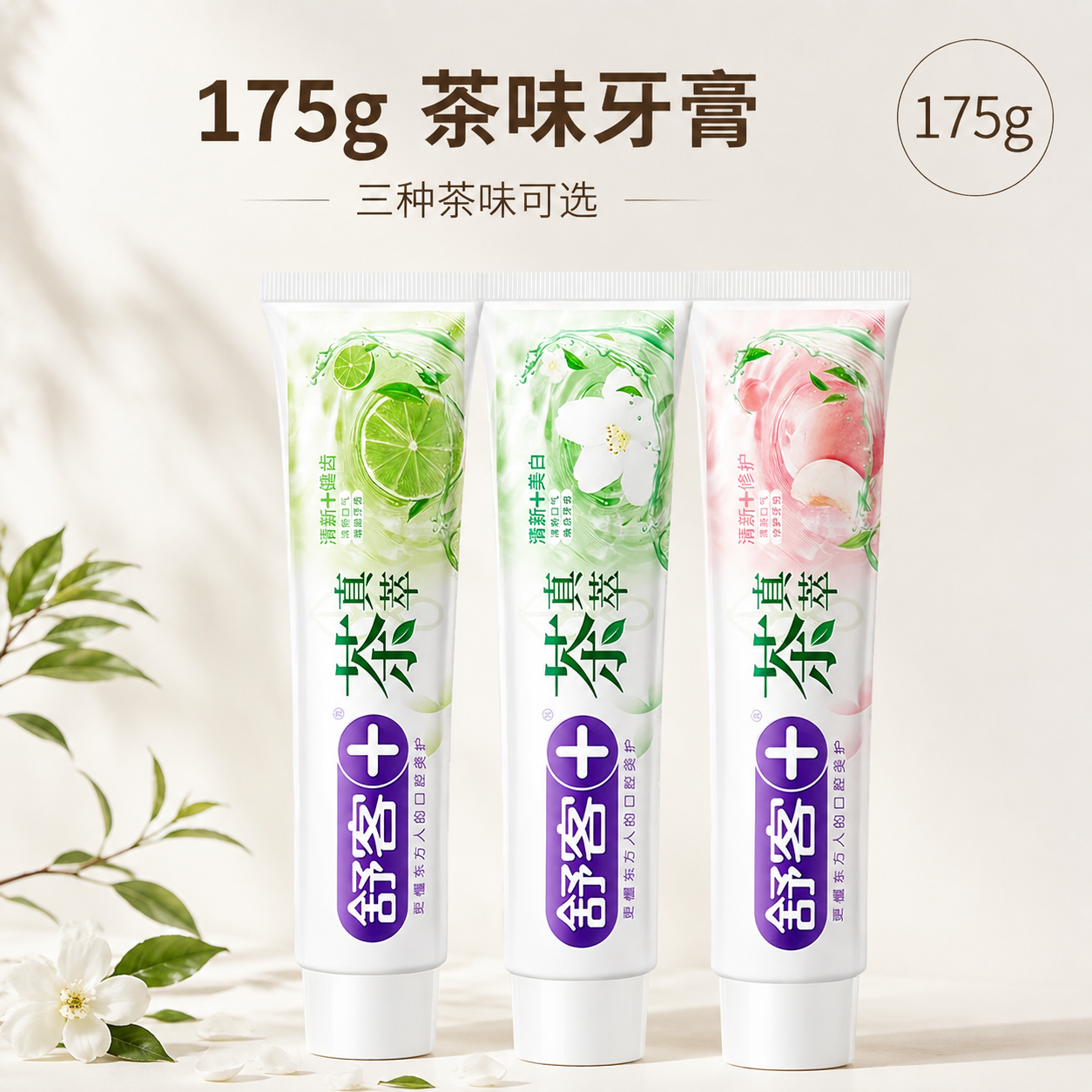 [主图-3] 茶真萃牙膏175g规格展示图，清新静物风，三支产… - 图片创意预览