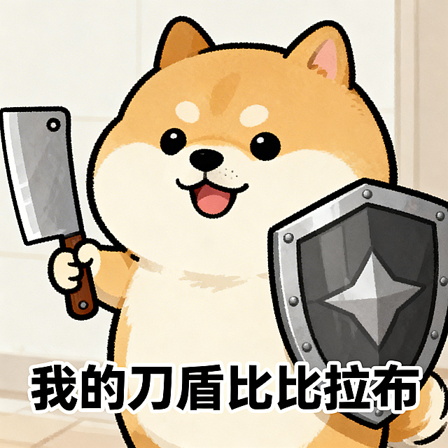 搞怪趣味风格表情包，圆滚滚可爱的cheems小狗，小狗一手拿着菜刀一手举着盾牌，整体诙谐活泼，画面底部添加黑色醒目文字"我的刀盾比比拉布"