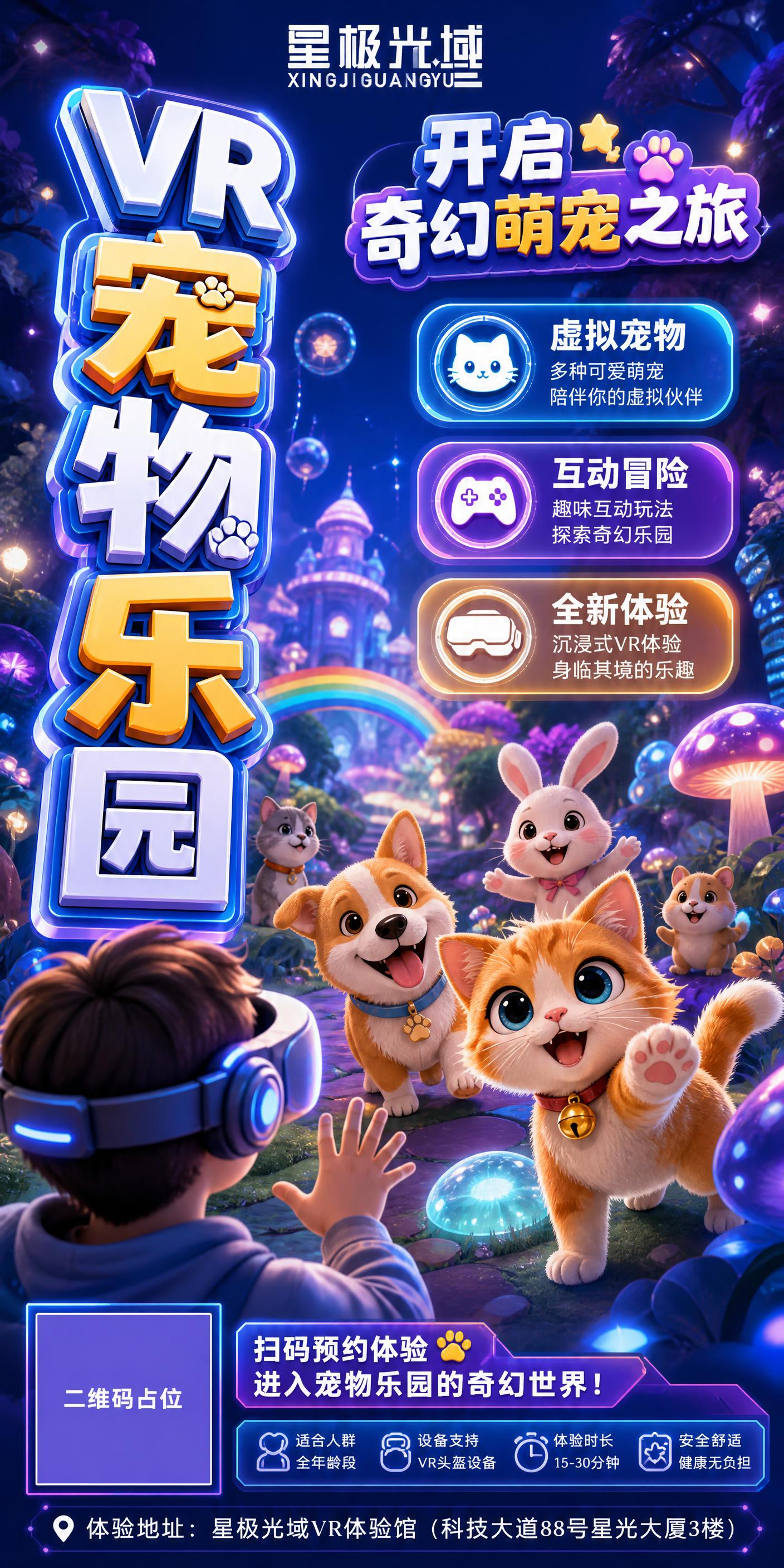 竖版海报，VR体验游戏「宠物乐园」主题海报，3D卡通风格。画面… - 图片创意预览
