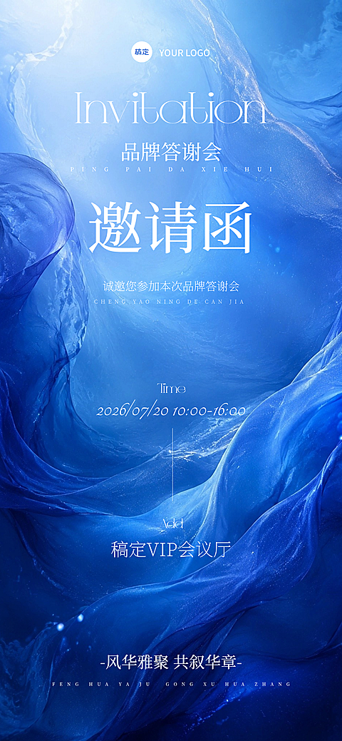 蓝色高级感品牌答谢会邀请函