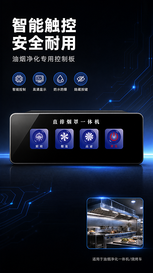 「图片1」「图片1」这是一款应用在油烟净化一体机和油烟净化烧烤车的控制板产品，帮我生成一个产品长图页，体现控制板的智能化控制，显示屏的高清，隐藏式按键的美观，钢化玻璃显示面板的防水，防爆等特色