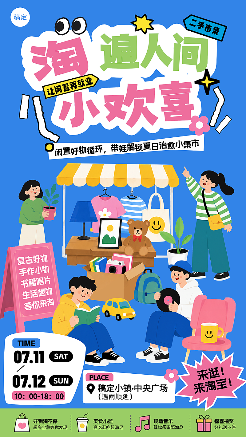 暑期市场海报