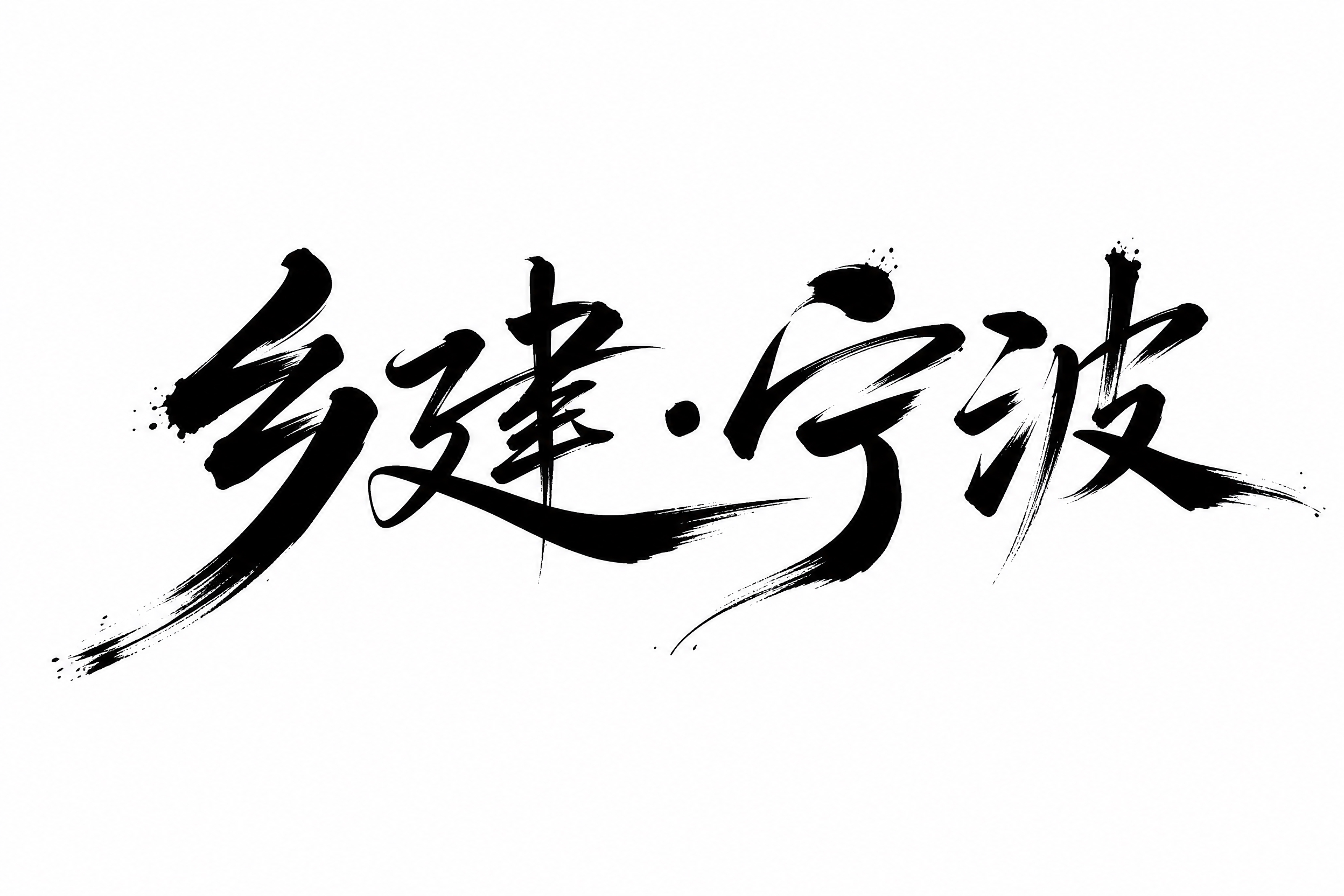 黑色字体，白色背景，干净的背景，创意手写体字体设计四个字"乡建… - 图片创意预览