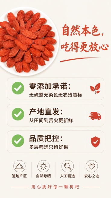 [第7屏] 信任背书与售后承诺，突出零添加产地直发。本屏使用【图1】枸杞作为产品展示。
[氛围/风格] 真诚可靠风格，干净简洁，突出安全放心的信任感，商业摄影质感。
[元素布局] 产品图放置在画面左上预览效果