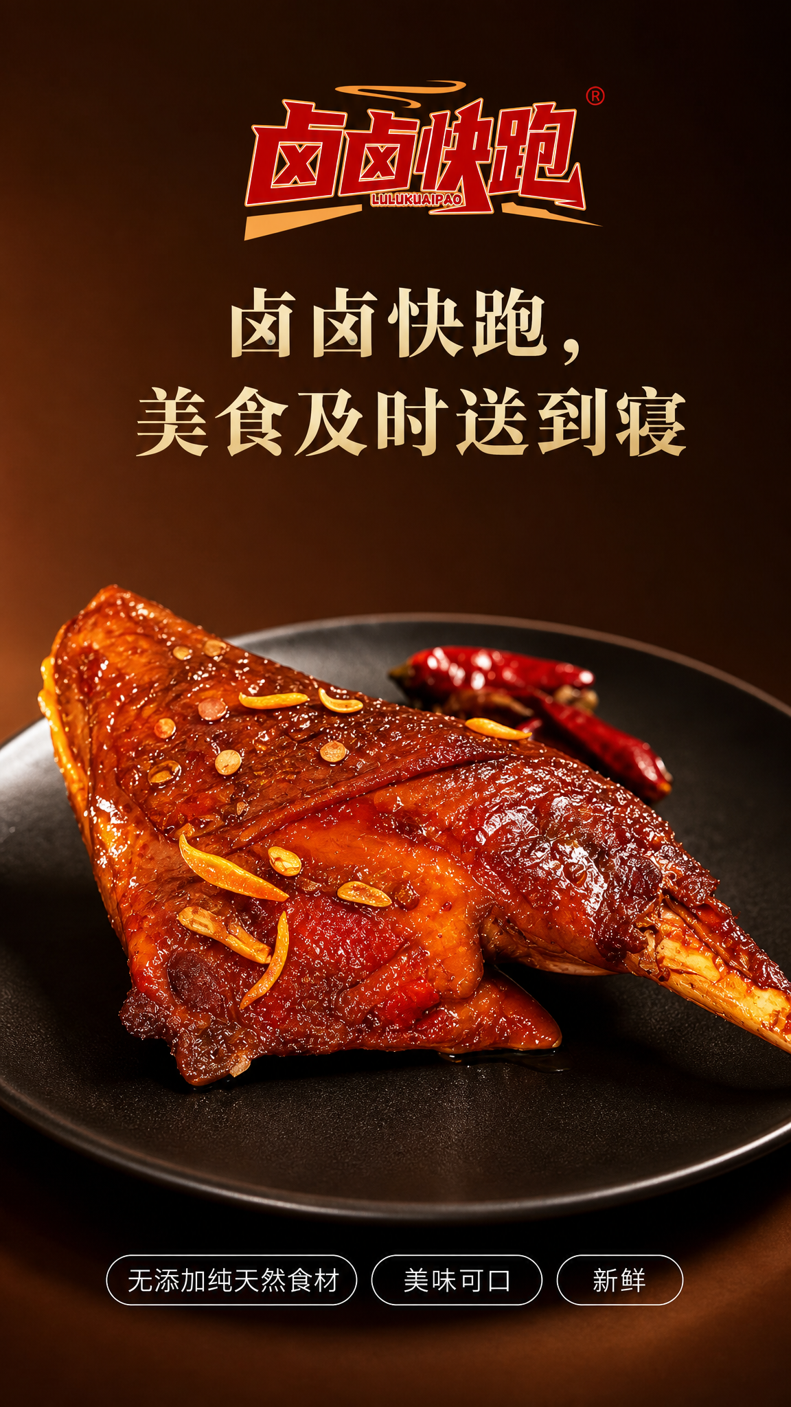 卤味美食宣传海报，极简高级型创意。画面主体是一只硕大的酱卤鸭腿… - 图片创意预览