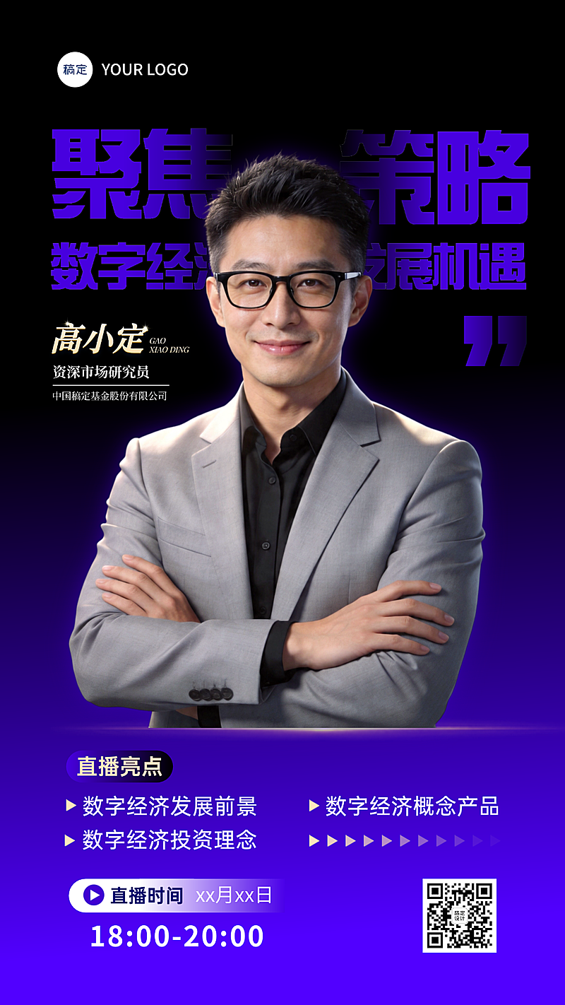 金融证券股票市场分析科普单人直播预告商务风竖版海报