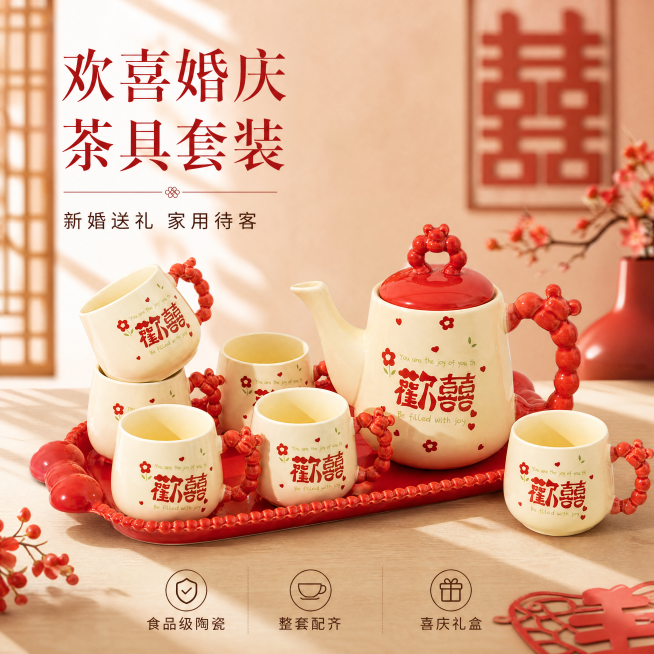 [单张主图] 商品名称为欢喜婚庆陶瓷茶具套装，走高级氛围感主图路线，打造高档轻奢中式喜庆风陶瓷茶具首图，适配淘宝天猫平台。
[画面主体] 保持原陶瓷茶具套装的外观（物理结构、材质质感、颜色印花）与输入预览效果