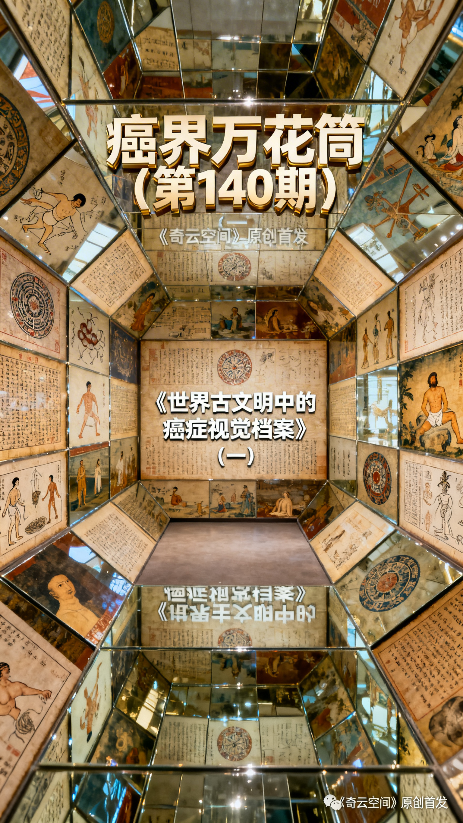主体：由多面镜面组成的艺术空间，镜面上呈现不同文明的医学相关艺… - 图片创意预览