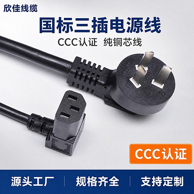 [主图-1] 首图点击率，主题：欣佳线缆 国标三插电源线 CCC认证 源头工厂。
[统一基调] 1688 B端工业风，浅灰渐变背景，主标题深蓝色粗黑体，辅助文字深灰色，强调色橙色，整体清爽规整、工厂源头感，信息简洁有力。
[画面] 画面中心主体展示黑色国标三插电源线（弯头品字尾款），国标三插插头和弯头品字尾两端清晰可见，线身自然弯曲，主体占比约65%，产品外观、颜色、结构、材质与输入图完全一致，三扁插脚清晰展示。左上角放置品牌文字「欣佳线缆」，右下角放置橙色角标写「CCC认证」。底部一条深蓝色通栏服务条，内有白色文字「源头工厂 规格齐全 支持定制」。产品下方有轻微自然接触阴影，产品精修干净，金属插脚反光清晰，塑料外壳质感真实。
[光影质感] 商业产品摄影质感，主光左上方45度，柔和均匀，金属插脚有干净高光，塑料外壳有细腻质感，阴影柔和不生硬，整体通透干净。
[配色] 背景浅灰渐变，主标题深蓝色，辅助文字深灰色，强调色橙色，服务条深蓝色配白字。
[文字版式] 左上角品牌文字「欣佳线缆」小号深蓝色粗黑体；主视觉区上方居中大标题「国标三插电源线」深蓝色粗黑体大字；下方副标题「CCC认证 纯铜芯线」深灰色中号字；右下角橙色圆角矩形角标内白色字「源头工厂」；底部深蓝色服务条内白色文字「规格齐全 支持定制 现货速发」。所有文字清晰可读，不遮挡产品主体。
[输出要求] 1:1正方形比例，2K分辨率，产品清晰锐利，文字清晰无错字，画面干净整洁，无水印，无平台logo，无多余杂物，禁止变形、模糊、穿模。