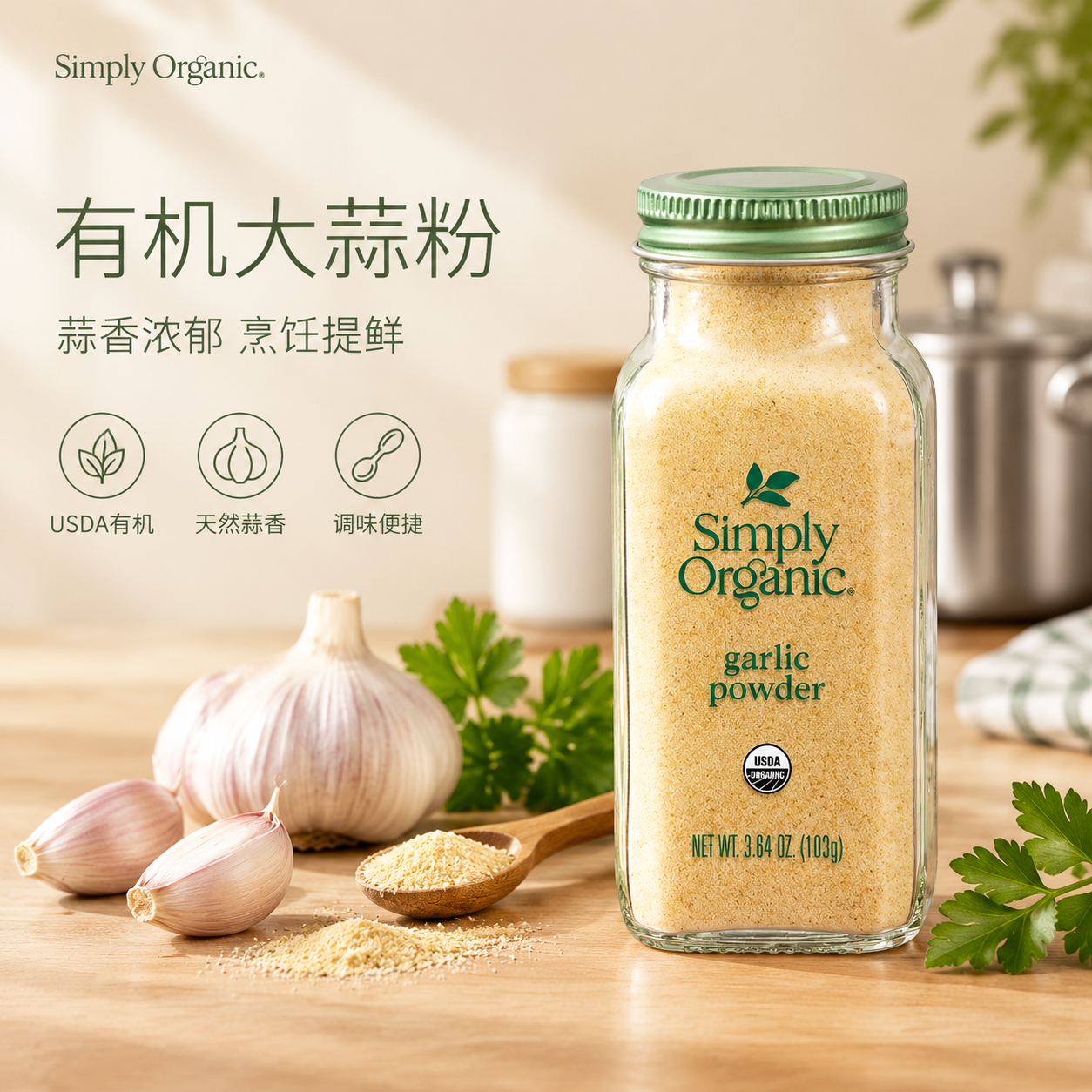 [单张主图] Simply Organic有机大蒜粉厨房场景主… - 图片创意预览