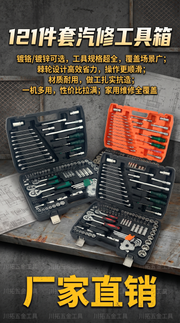 将这三张图片中的汽修工具产品抠出后，组合到一张海报中，海报为工业风风格，尺寸9:16。海报需包含中文文字信息：产品名称为"121件套汽修工具箱"，特点为"镀铬/镀锌可选，工具规格超全，覆盖场景广；棘轮预览效果