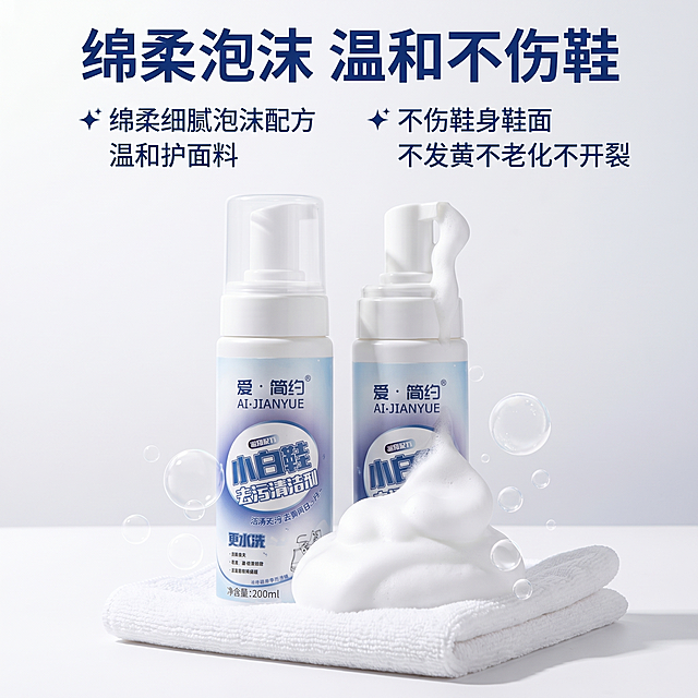 [主图 3] 小白鞋清洁剂泡沫质地与配方细节展示图。[氛围风格] 清爽洁净简约ins风，实用日用电商爆款风，整体风格与前两张主图统一。[画质] 商业摄影质感、光线柔和通透、产品清晰真实、画面干净高级。保持产品外观与输入产品图绝对一致，杜绝任何变形和色差，精细化处理。[元素] 产品瓶身居中放置，按下泵头挤出绵柔细腻的白色泡沫在干净的擦鞋布上，背景为纯白色浅灰渐变，周围用小气泡装饰点缀展示活氧配方。商品主体占比合理，画面满屏无边框。[光影] 柔和侧逆光，突出泡沫绵柔细腻的质感和瓶身透明部分的清透感，整体干净通透，光影层次自然。[配色] 主色调白色、浅灰、浅蓝色，清爽干净，突出产品洁净感。[视角构图] 平视视角，中心构图，主体突出，背景简洁。[文字版式] 顶部标题 "绵柔泡沫 温和不伤鞋" 深蓝色粗体居中，下方分两栏文字说明：左侧「✨ 绵柔细腻泡沫配方」「温和护面料」，右侧「✨ 不伤鞋身鞋面」「不发黄不老化不开裂」，深蓝色文字清晰易读，排版简约整齐。[比例分辨率] 1:1 比例，2k 分辨率；文字清晰锐利，画面超高清。[负向提示词] 变形，水印，文字错乱，产品图模糊，背景杂乱，泡沫杂乱，脏污画面