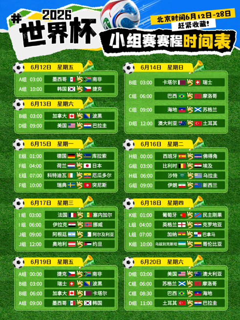 世界杯小组赛赛程时间表宣传小红书封面预览效果
