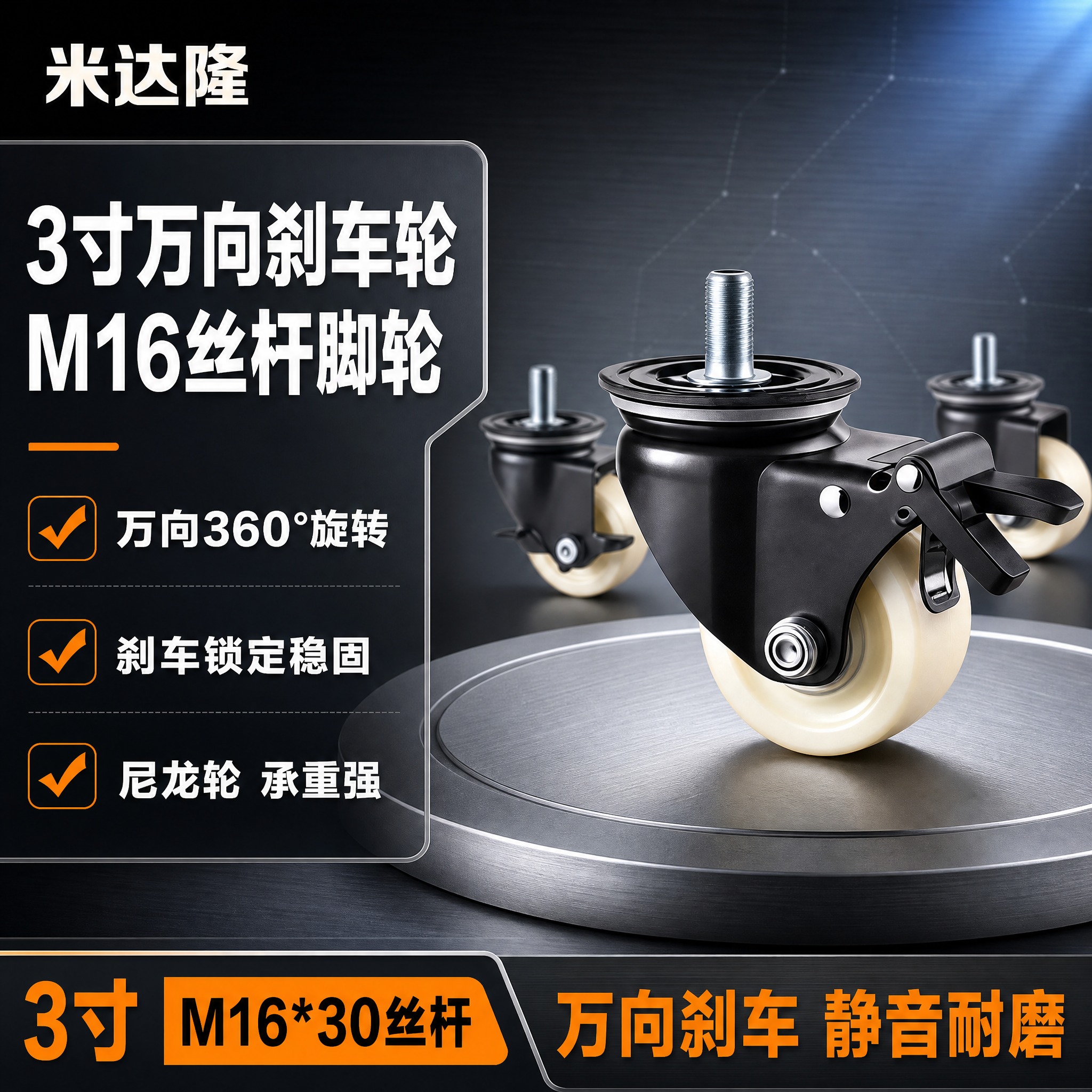 [单张主图] 米达隆 3寸M16*30丝杆万向刹车脚轮 淘宝电… - 图片创意预览