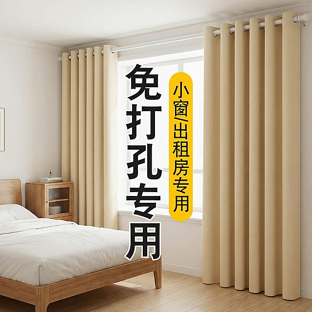 保留这款米白色免打孔窗帘的面料材质，将场景切换为简约整洁的出租屋卧室，摆放基础床具与小型收纳柜，无杂乱物品，调整窗帘展示角度，保留“免打孔专用 小窗/出租房专用”文字，风格简单朴素