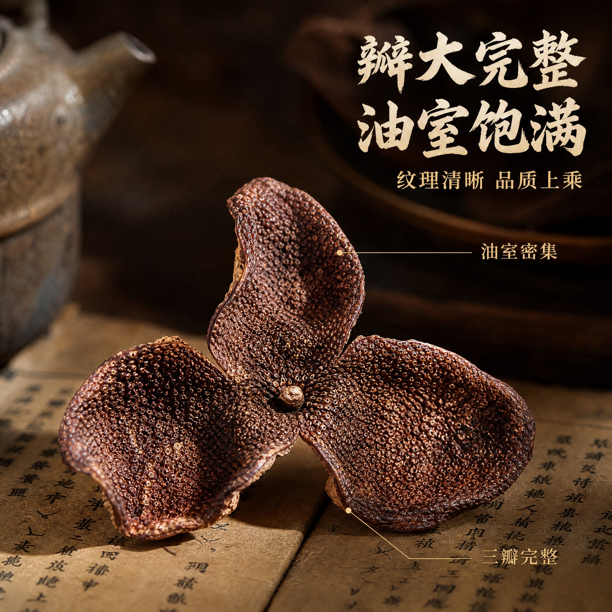[主图-3] 细节卖点 瓣大完整 油室饱满 微观种草图。 [统… - 图片创意预览