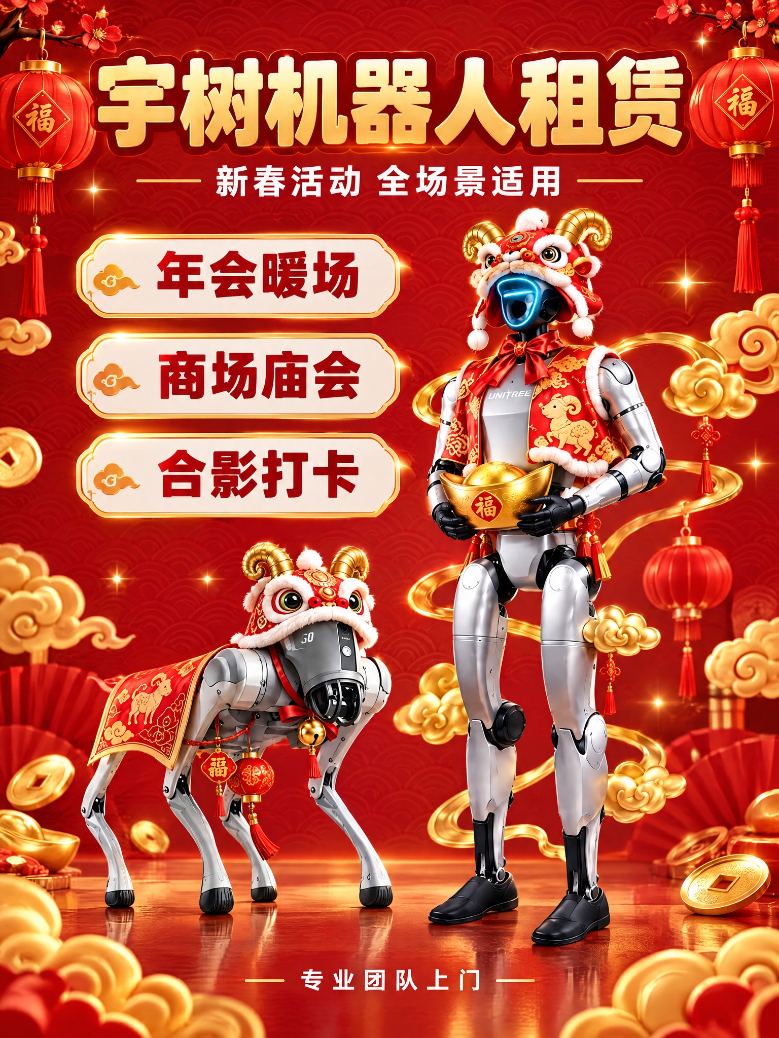 [主图-1] 宇树机器人租赁服务新春主题首图，小红书原生感竖版… - 图片创意预览