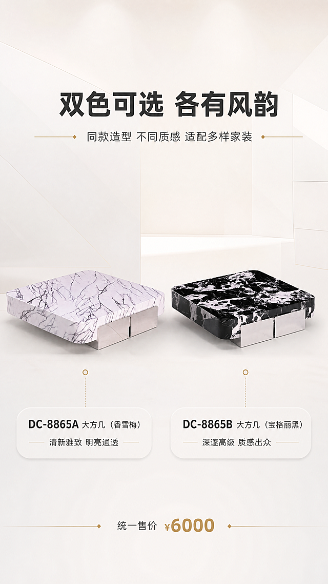 [商品] 使用【图1】两款大方几（左侧香雪梅、右侧宝格丽黑）；保留两款各自的纹理颜色、不锈钢底座、方形结构和尺寸比例；两款并排放置，光影统一；增强质感，不改变产品结构和颜色。
[画面] 目标：双色SKU总览，并排展示两款颜色，辅助用户选购决策。构图：左右对称布局，左侧为香雪梅款，右侧为宝格丽黑款，两款角度一致、光影统一；中间上方为标题区；产品各占画面约40%；角度为45°斜角微俯视；阅读动线从顶部标题到左右两款产品；背景为纯净暖白渐变+浅灰色几何底纹。
[视觉] 套系策略：风格=现代轻奢高级商业摄影；标题字=现代无衬线粗体（思源黑体Heavy）；正文字=简洁无衬线体（思源黑体Regular）；主色=暖白+浅灰；背景延展=基于暖白做深浅层级、同色渐变和细腻哑光墙面质感；强调色=香槟金，仅用于小面积图标、引线、标签和装饰线条；标题色=深炭灰；正文色=中暖灰；组件=圆角浅底信息卡、细线引线、香槟金装饰线；光影=正上方暖柔光，均匀明亮，两款光影一致。
[文字] 顶部主标题「双色可选 各有风韵」，副标题「同款造型 不同质感 适配多样家装」；左侧下方标注「DC-8865A 大方几（香雪梅）」「清新雅致 明亮通透」；右侧下方标注「DC-8865B 大方几（宝格丽黑）」「深邃高级 质感出众」；底部小字「统一售价 ¥6000」；文字全部横排。
[规格] 图片比例9:16竖版，4K，负向提示：避免变形、错字、文字过小、冷蓝/蓝灰背景、产品颜色改变、结构失真、低像素、模糊、竖排文字、极限词、两款大小不一致。