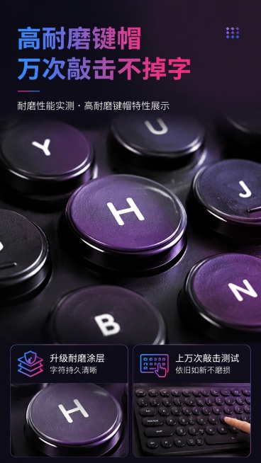 [第5屏] 耐磨性能实测-高耐磨键帽特性展示。本屏使用【图6】作为键帽细节展示图。
[氛围/风格] 细节实测风格，深紫渐变背景，微距特写突出材质特性，专业可信。
[元素布局] 顶部标题区，中间大面积展预览效果