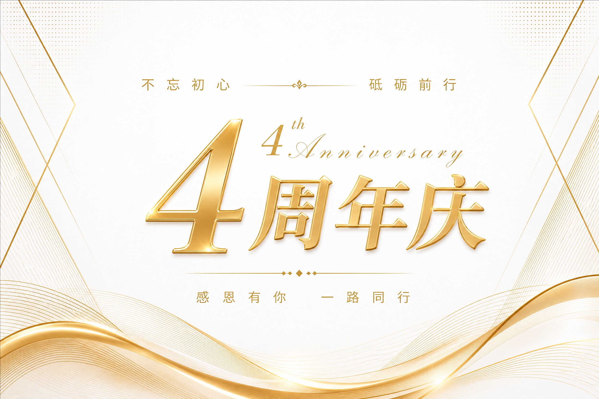 4周年庆平面展板设计，白金轻奢风格，纯平面版式适合印刷KT板，… - 图片创意预览